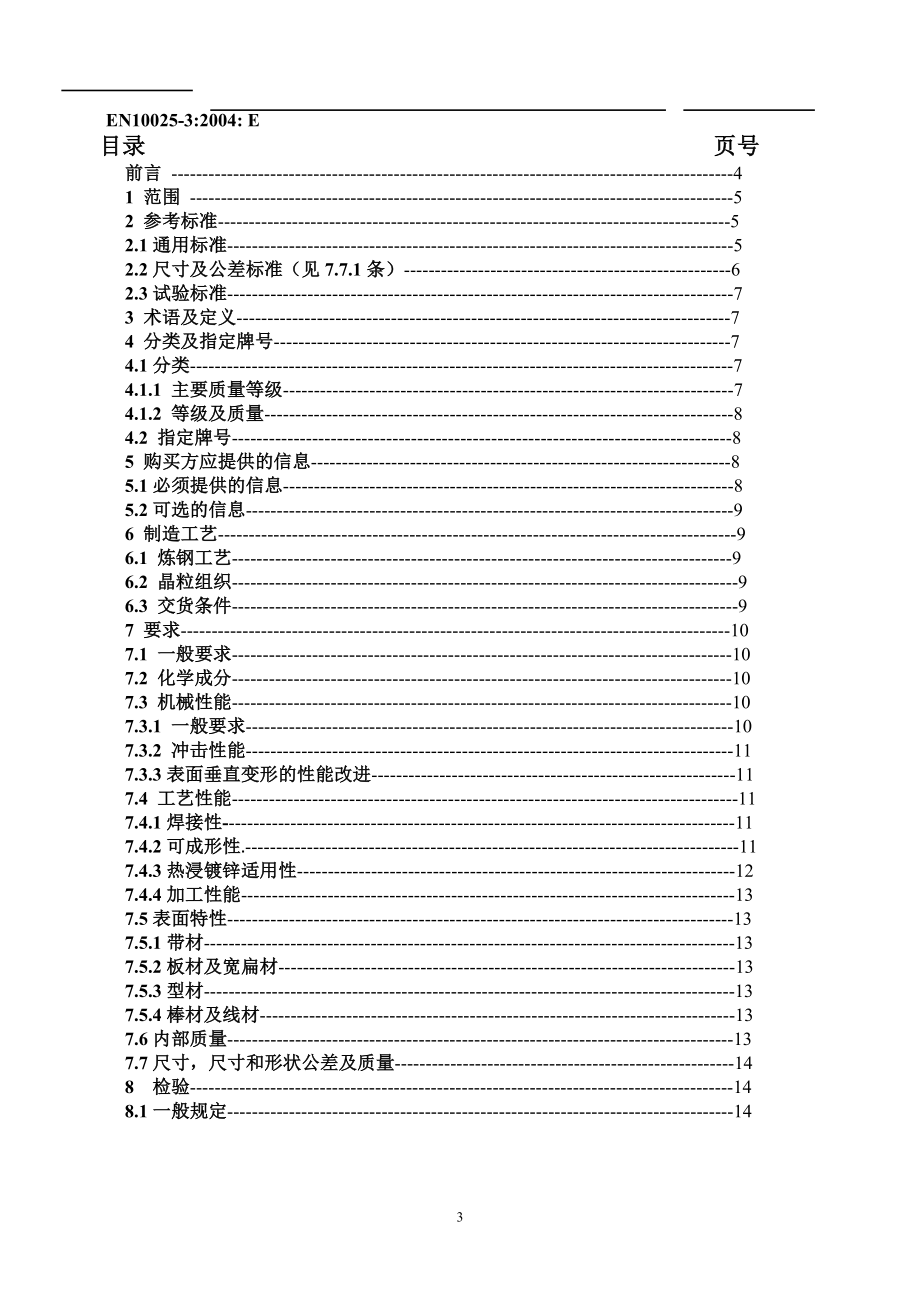 UNIEN1002532004 正火轧制可焊接细晶粒结构钢的交货技术条件 中文版.doc_第3页