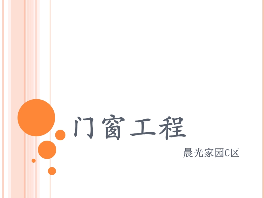 《门窗工程最终》PPT课件.ppt_第1页