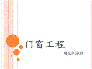 《门窗工程最终》PPT课件.ppt