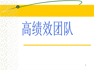 《高绩效团队》PPT课件.ppt