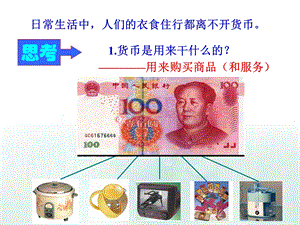 第一课神奇的货币第一框揭开货币神秘的面纱.ppt