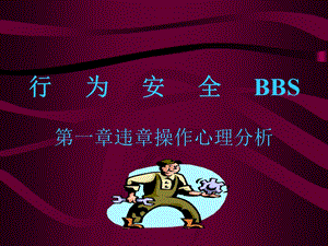 《行为安全》PPT课件.ppt