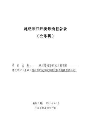 纵三路道路新建工程公示稿点击浏览该文件环评报告.doc