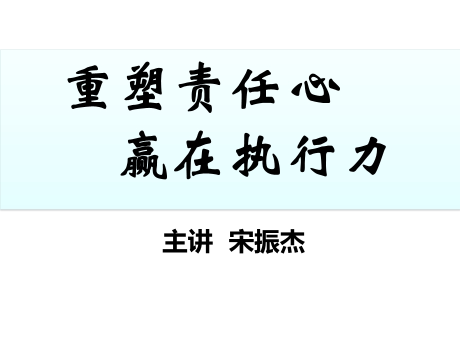 重塑责任心,赢在执行力学员版 .ppt_第1页