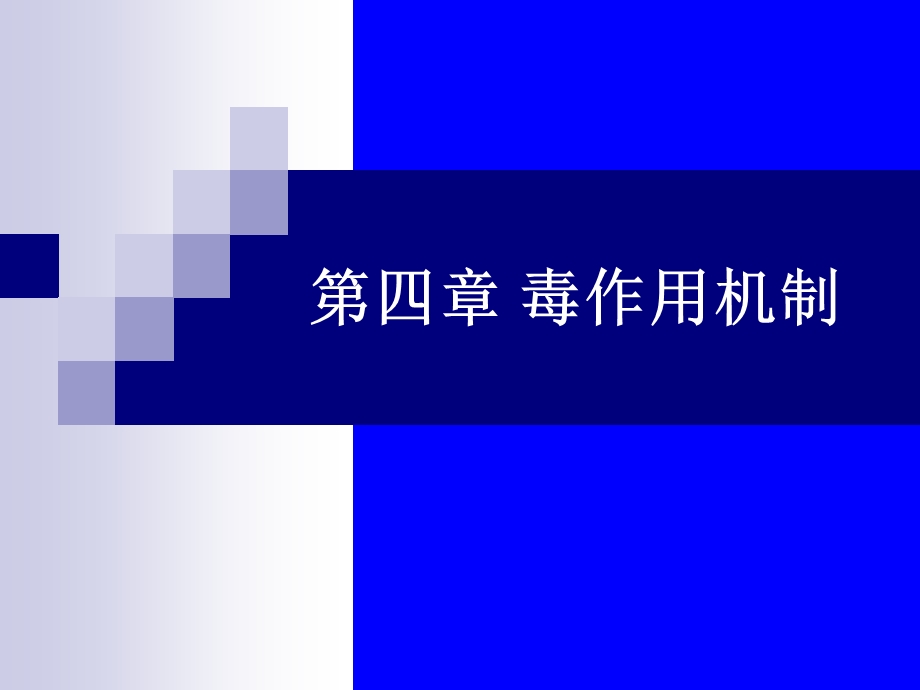 《毒性作用机制》PPT课件.ppt_第1页