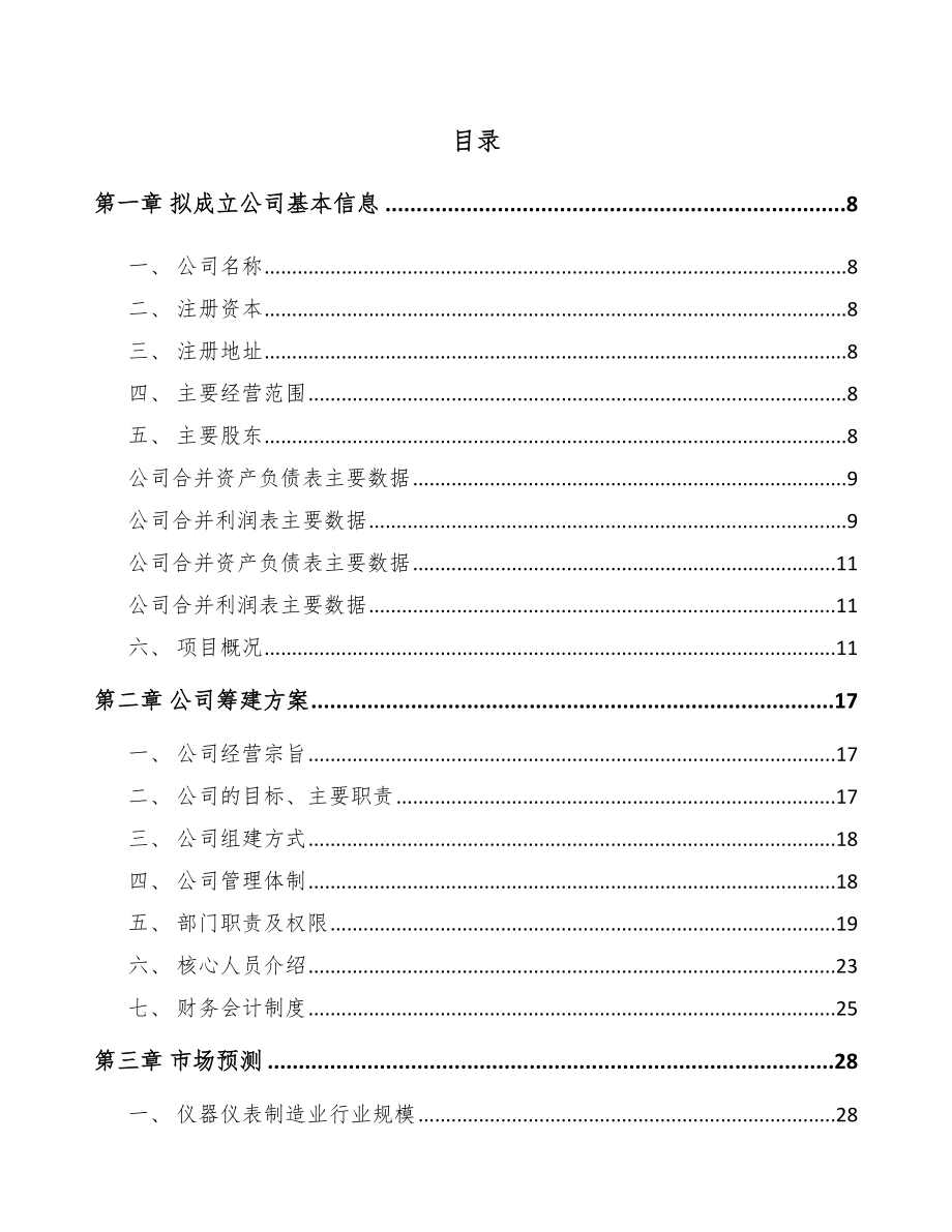 南平关于成立流量测量仪表公司可行性研究报告.docx_第2页