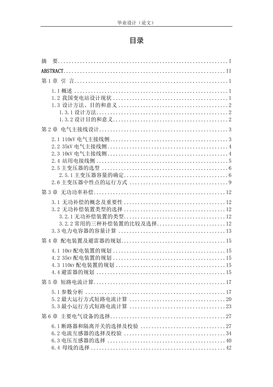 毕业设计论文110KV降压变电站电气部分的设计.doc_第3页