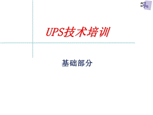 [信息与通信]UPS基本原理.ppt