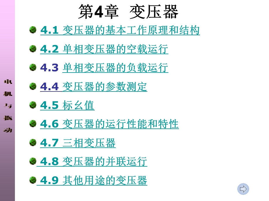 《电机与拖动章》PPT课件.ppt_第1页