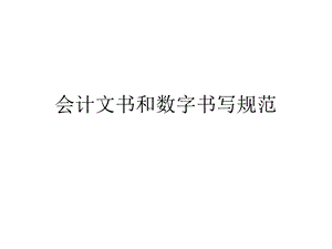 会计文字和数字书写.ppt