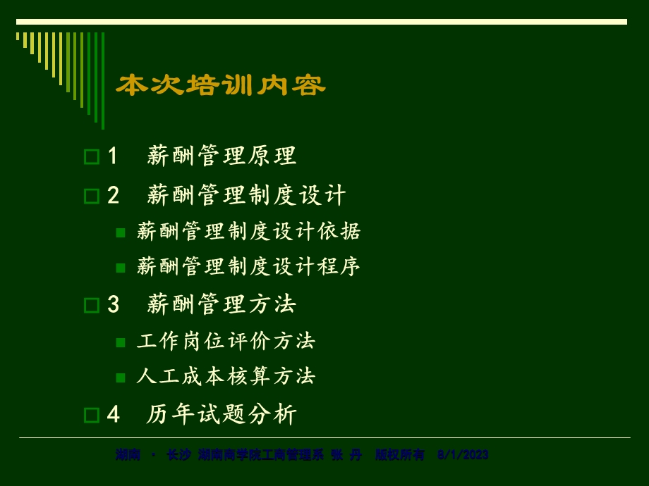 《薪酬管理三级》PPT课件.ppt_第3页