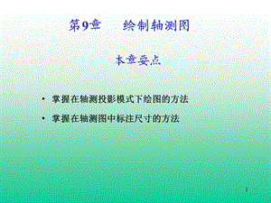 第09章绘制轴测图.ppt