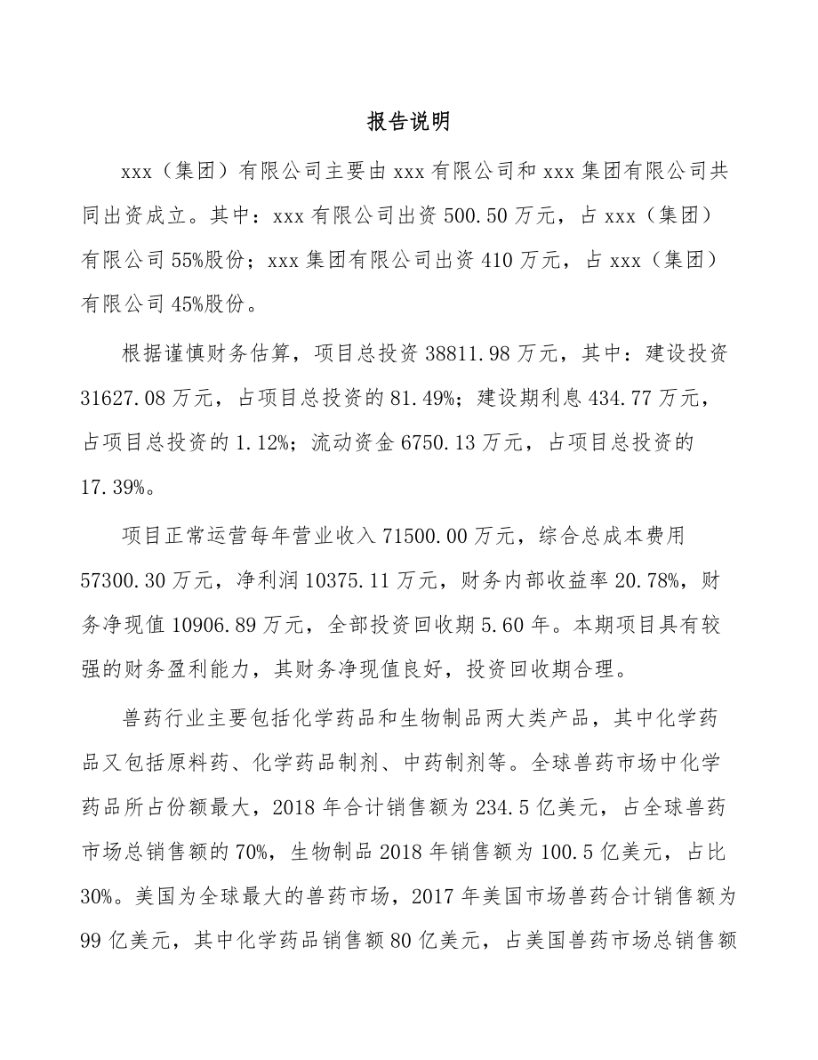 南昌关于成立兽用药品公司可行性研究报告.docx_第2页