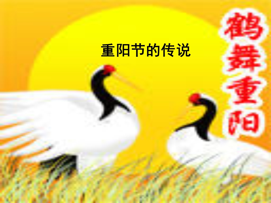 《重阳节的传说》PPT课件.ppt_第1页