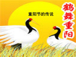 《重阳节的传说》PPT课件.ppt