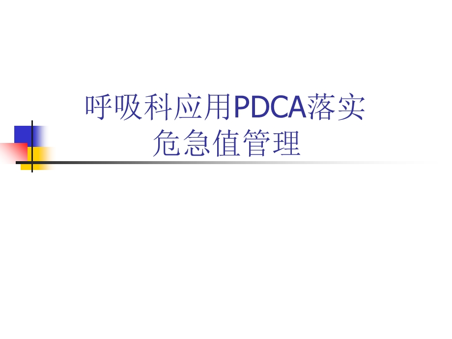 《危急值PDCA》PPT课件.ppt_第1页