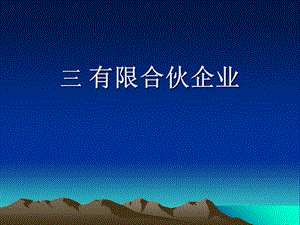 《有限合伙企业》PPT课件.ppt