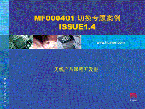 [信息与通信]MF000401 切换专题案例 ISSUE14.ppt