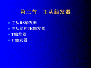 《主从触发器》PPT课件.ppt