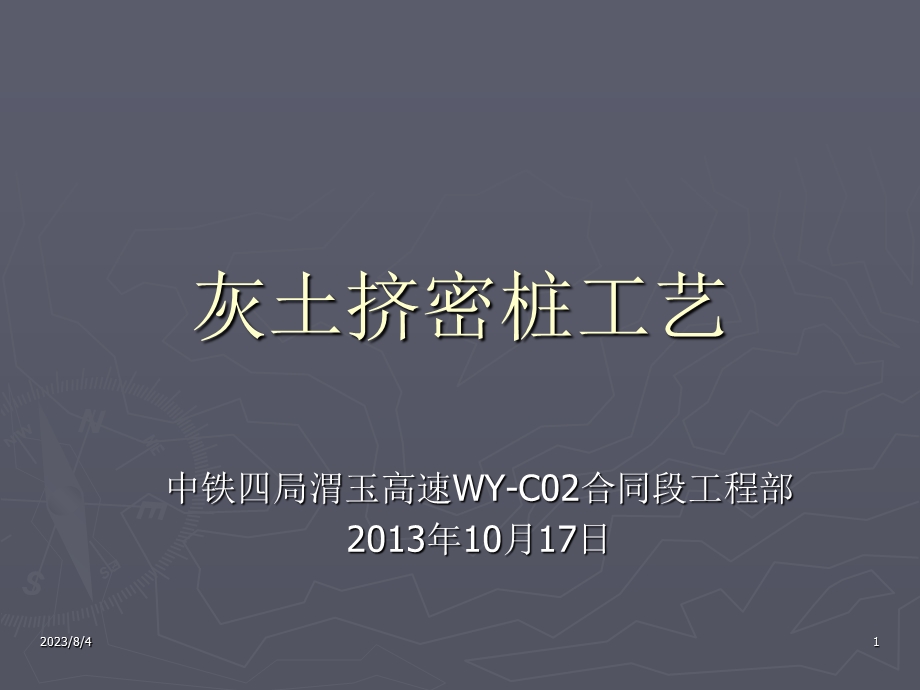 《灰土挤密桩讲义》PPT课件.ppt_第1页