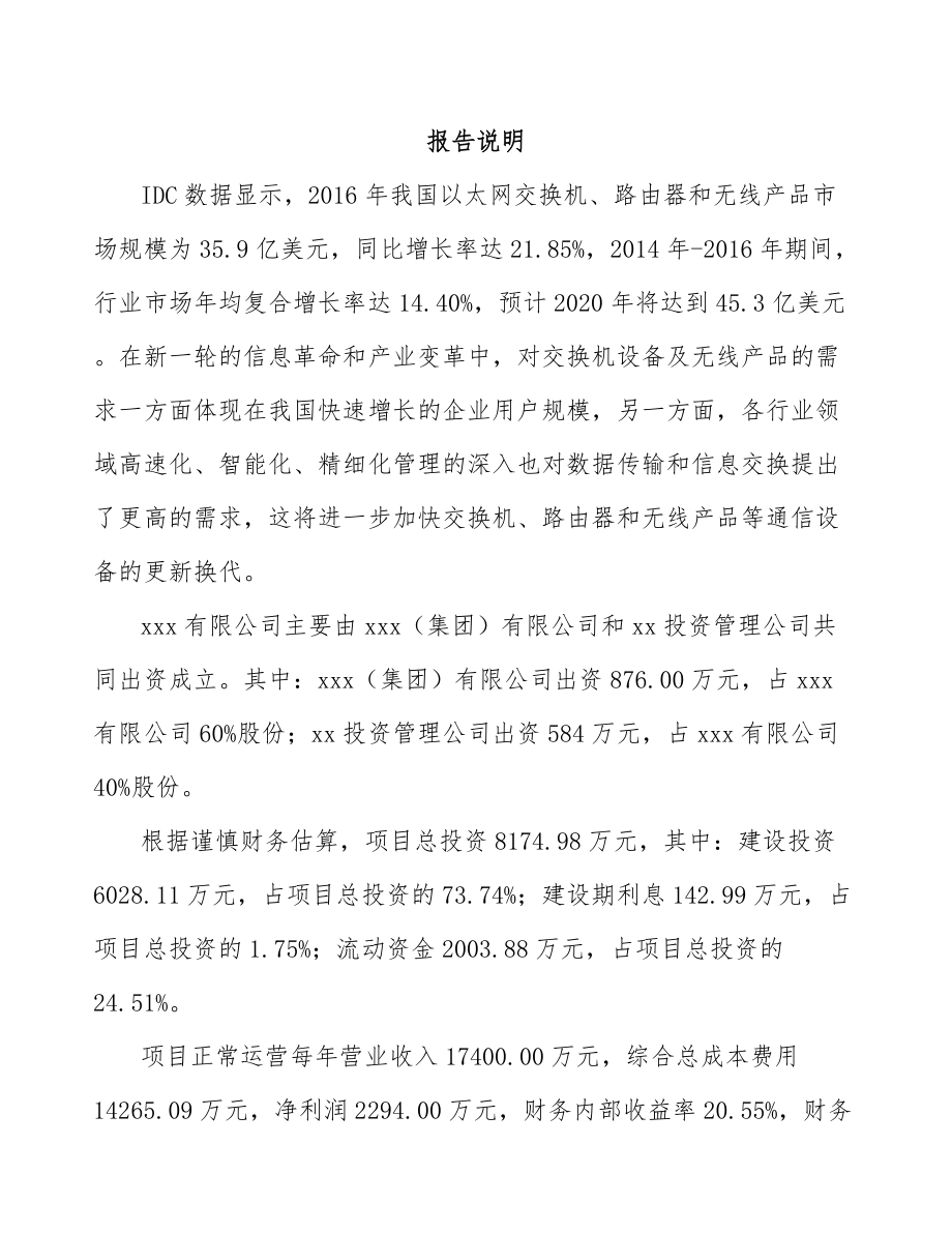 南宁关于成立无线通信接入设备公司可行性研究报告.docx_第2页