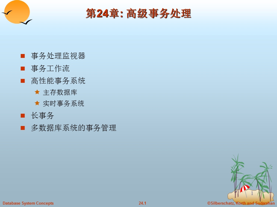 《高级事务处理》PPT课件.ppt_第1页