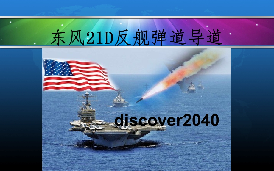东风21D反舰导弹.ppt_第1页