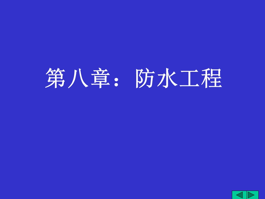 《防水工程》PPT课件.ppt_第1页