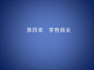 《零售商业》PPT课件.ppt