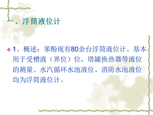 《浮筒液位计》PPT课件.ppt