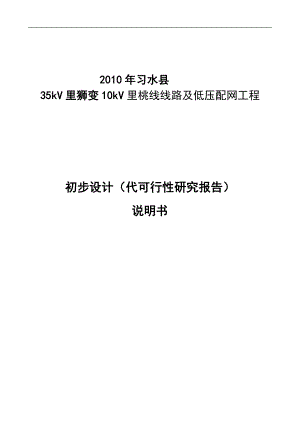 35kV里狮变10kV里桃线线路及低压配网工程初步设计代可行性研究报告.doc