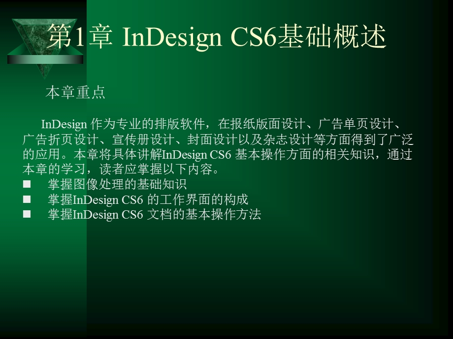 第1章InDesignCS6基础概述.ppt_第1页