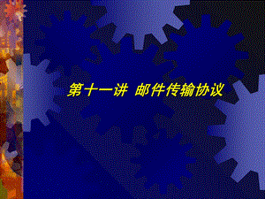 《邮件传输协议》PPT课件.ppt