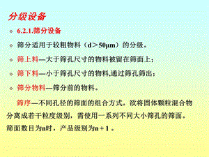 《颗粒的分级》PPT课件.ppt