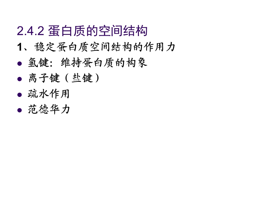 《蛋白质结构》PPT课件.ppt_第3页