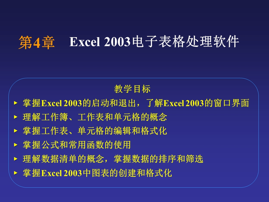 第4章Excel2003电子表格处理软件.ppt_第1页