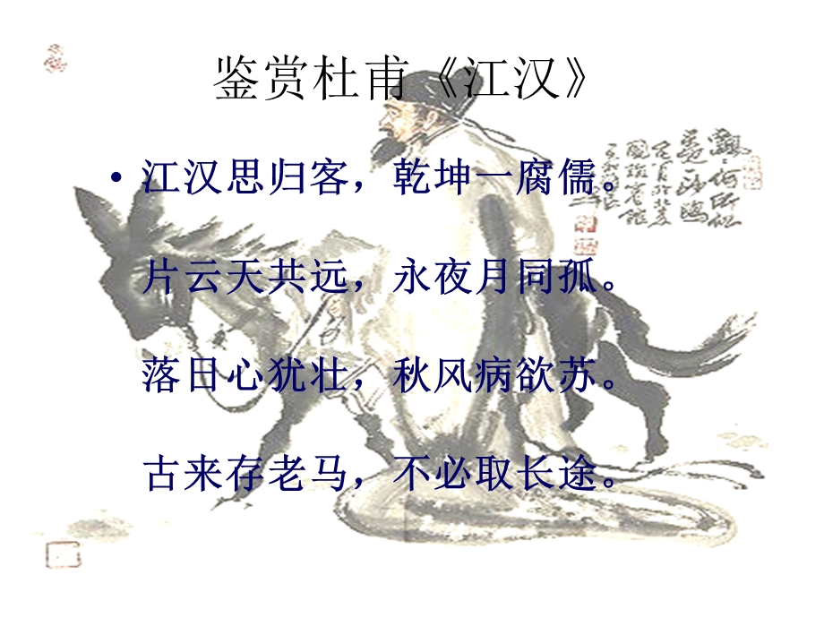 《鉴赏杜甫江汉》PPT课件.ppt_第2页