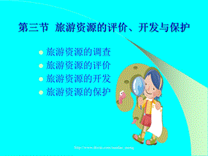 【大学课件】旅游资源的评价、开发与保护.ppt