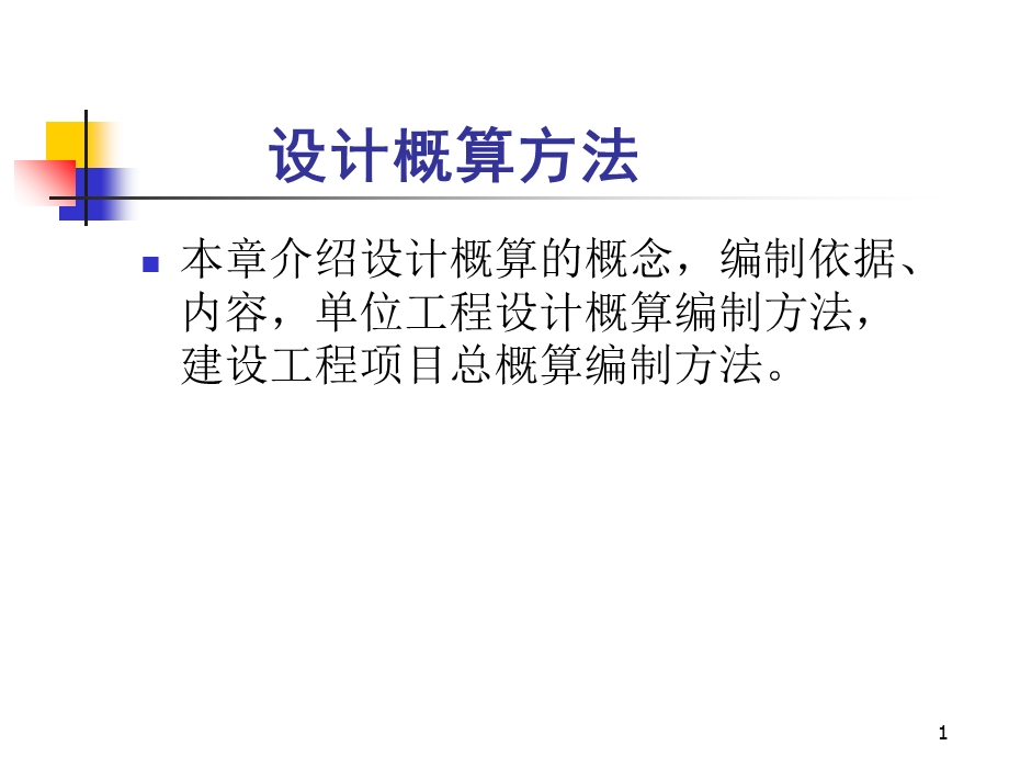 《设计概算方法》PPT课件.ppt_第1页