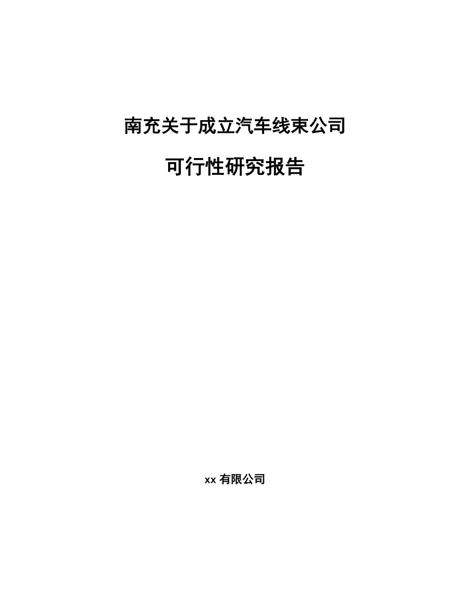 南充关于成立汽车线束公司可行性研究报告.docx_第1页