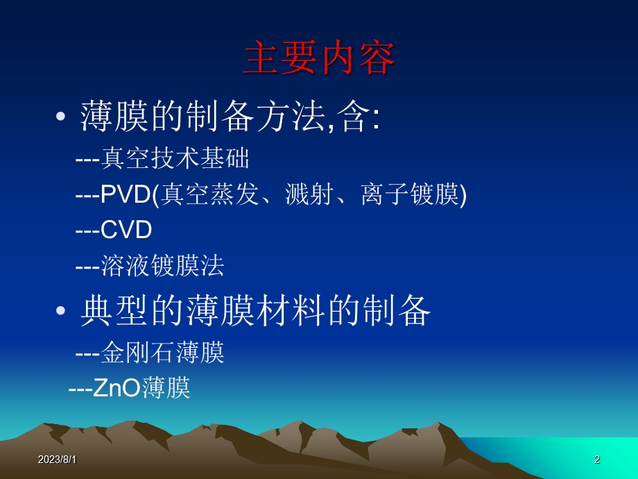 《薄膜材料的制备》PPT课件.ppt_第2页