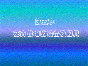 《花卉栽培设备》PPT课件.ppt