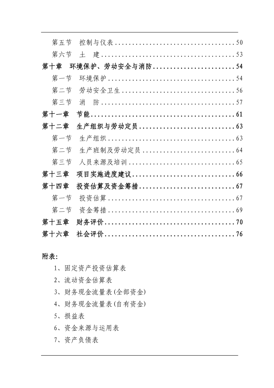 新建20万吨年玉米营养油连续精炼及自动包装生产线项目可行性研究报告.doc_第2页