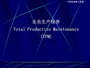 《全员生产保养》PPT课件.ppt