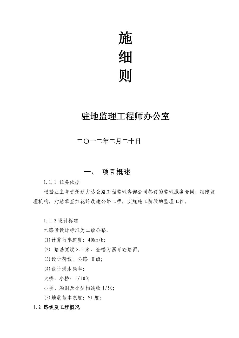 S212线赫章至红花岭公路改建工程施工监理细则1[精品].doc_第2页