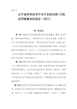 《辽宁省科学技术厅关于实验动物行政处罚裁量权的规定（试行）》《实验动物行政处罚裁量权执行标准（试行）》.docx