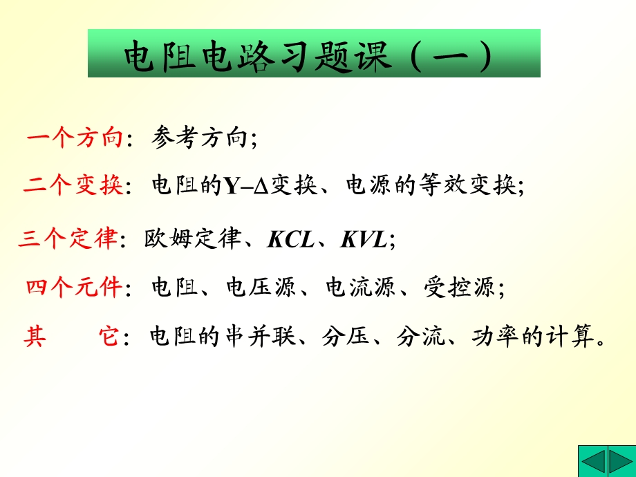 《电阻电路习题》PPT课件.ppt_第2页