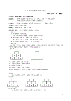 20以内数的加减法教学设计.doc