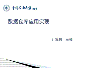 《数据仓库实例》PPT课件.ppt