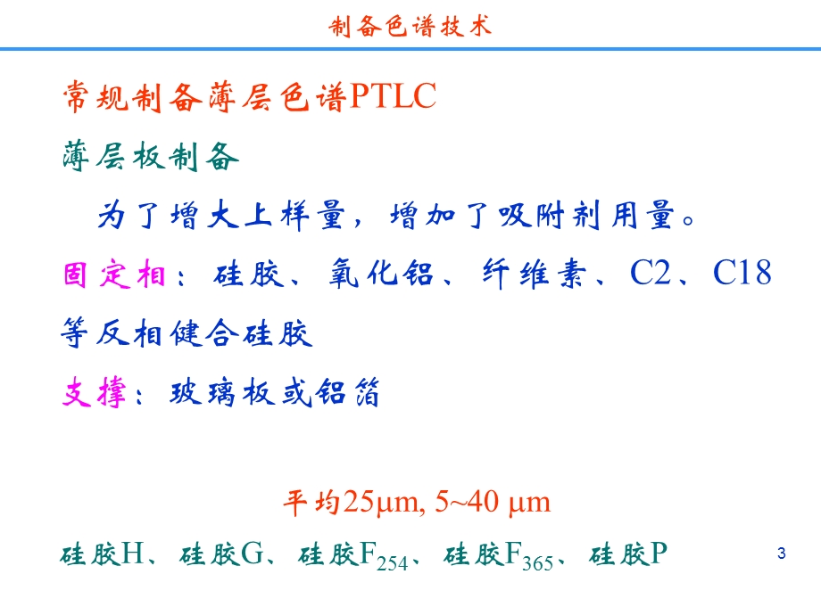 药物分离纯化技术制备色谱分离技术.ppt_第3页